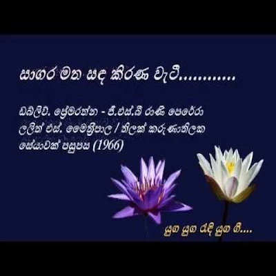 Download Sagara Matha Sanda - W Premarathna | GSB Rani Perera Mp3 Song for free. Latest Sinhala music available on SriTune.